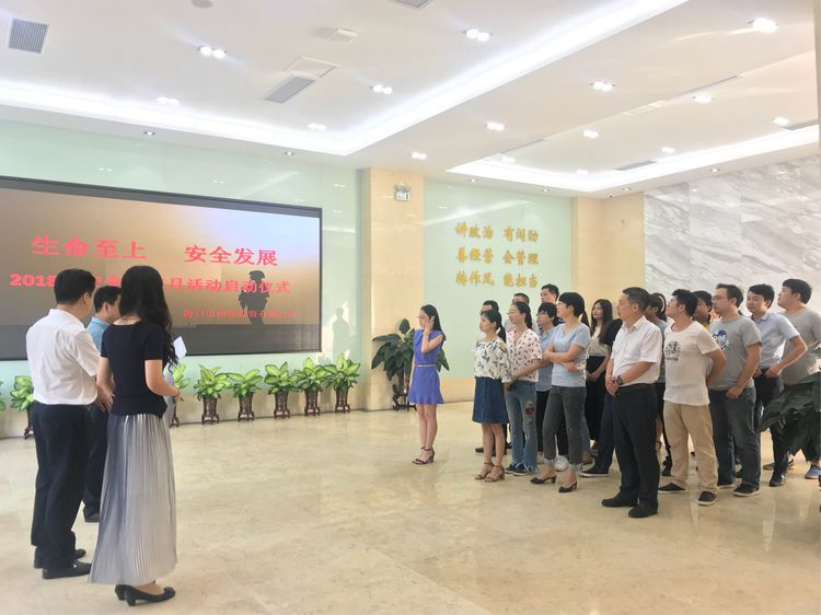 生命至上 安全發(fā)展 ——?？趽?018年安全生產(chǎn)月活動啟動儀式