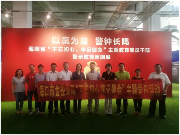 ?以案為鑒、防微杜漸 ——海口金控參觀“不忘初心、牢記使命”主題教育黨員干部警示教育巡回展